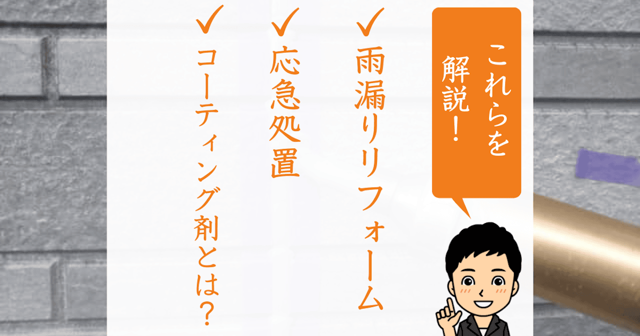 コストを抑えて雨漏り修理!おすすめのコーティング剤5選｜選び方や補修方法をプロが教えます!